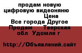 продам новую цифровую видеоняню ramili baybi rv 900 › Цена ­ 7 000 - Все города Другое » Продам   . Тверская обл.,Удомля г.
